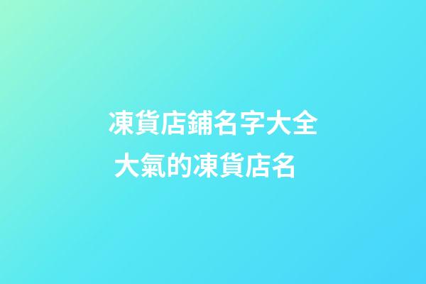 凍貨店鋪名字大全 大氣的凍貨店名-第1張-店鋪起名-玄機派